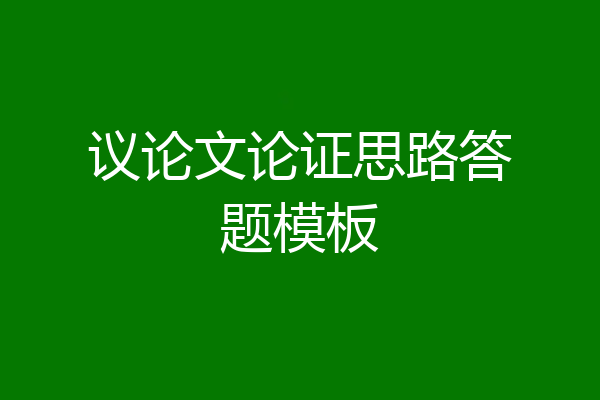议论文论证思路答题模板