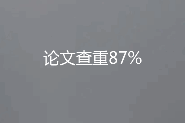 论文查重87%