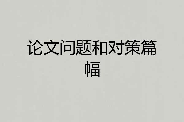 论文问题和对策篇幅