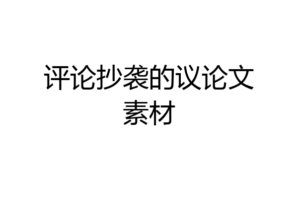 评论抄袭的议论文素材