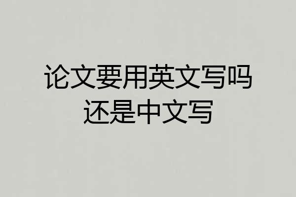 论文要用英文写吗还是中文写