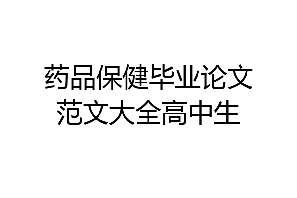 药品保健毕业论文范文大全高中生
