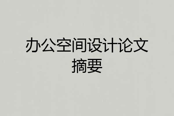 办公空间设计论文摘要