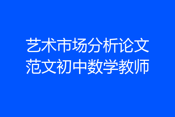 艺术市场分析论文范文初中数学教师