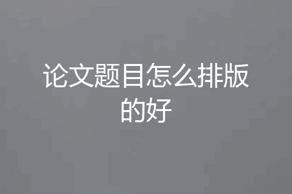 论文题目怎么排版的好