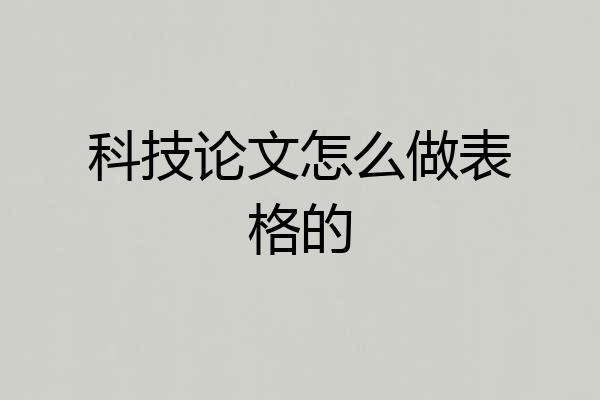 科技论文怎么做表格的