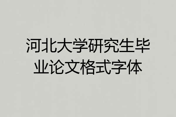 河北大学研究生毕业论文格式字体