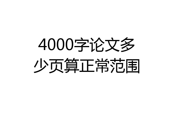 4000字论文多少页算正常范围
