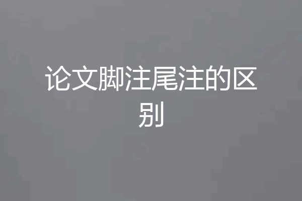论文脚注尾注的区别