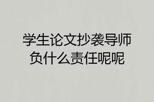 学生论文抄袭导师负什么责任呢呢
