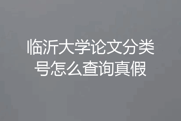 临沂大学论文分类号怎么查询真假