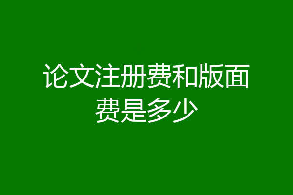 论文注册费和版面费是多少