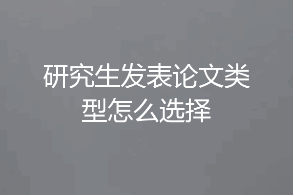 研究生发表论文类型怎么选择