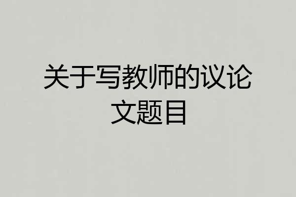 关于写教师的议论文题目