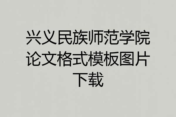 兴义民族师范学院论文格式模板图片下载