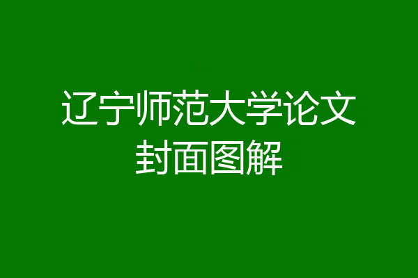 辽宁师范大学论文封面图解