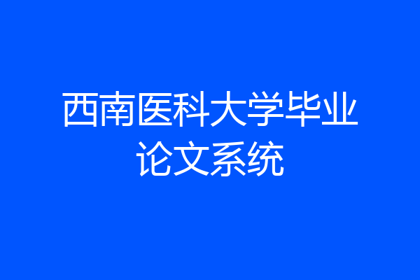 西南医科大学毕业论文系统