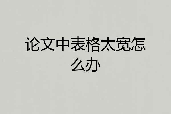 论文中表格太宽怎么办