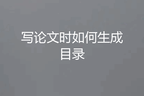 写论文时如何生成目录
