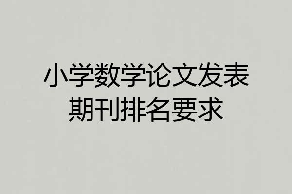 小学数学论文发表期刊排名要求
