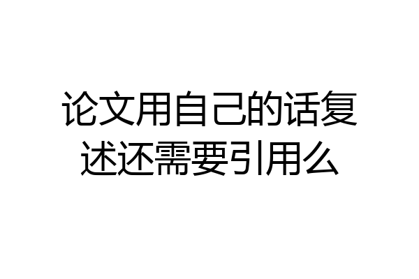论文用自己的话复述还需要引用么