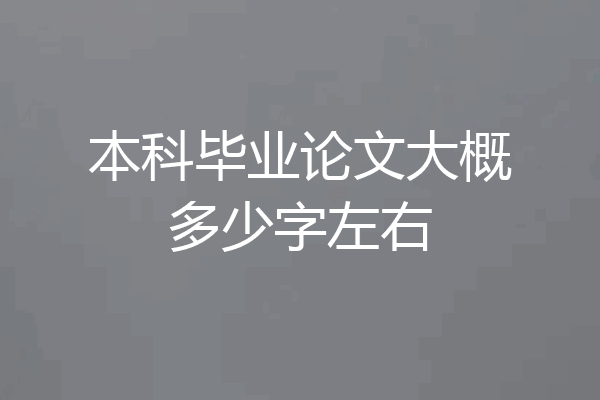 本科毕业论文大概多少字左右