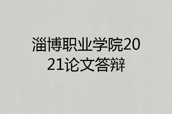 淄博职业学院2021论文答辩