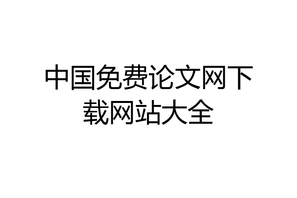 中国免费论文网下载网站大全