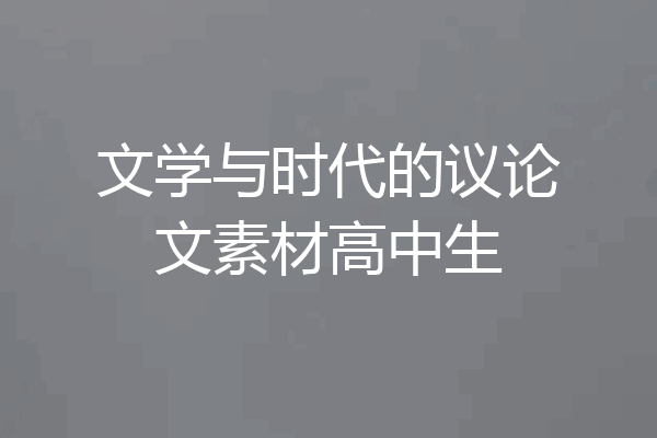 文学与时代的议论文素材高中生
