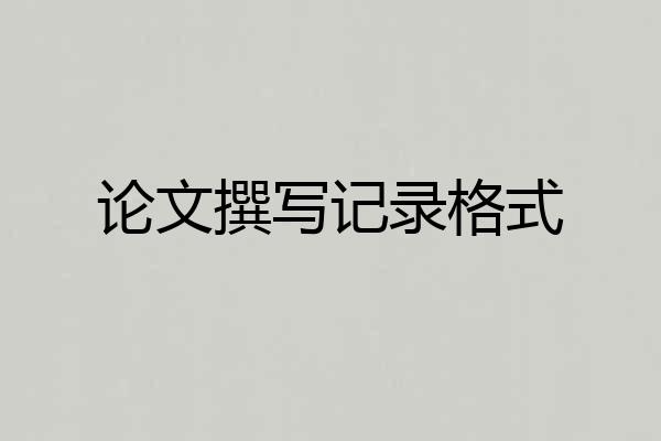 论文撰写记录格式