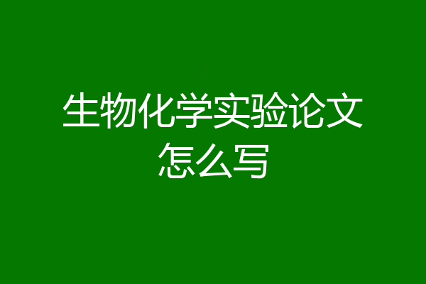 生物化学实验论文怎么写