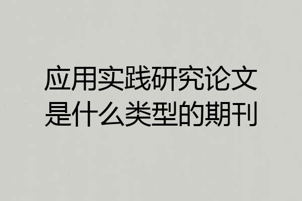 应用实践研究论文是什么类型的期刊