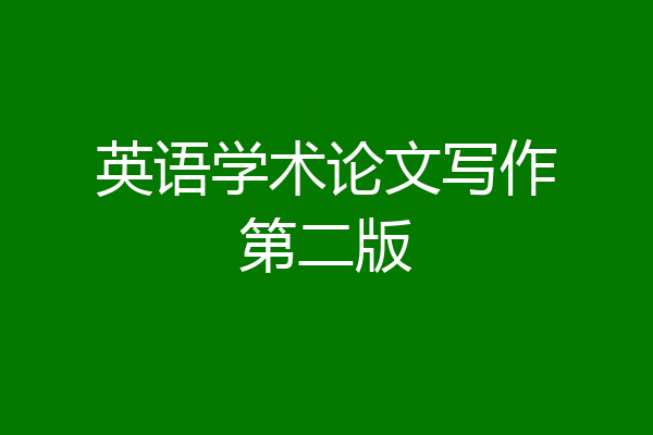 英语学术论文写作第二版