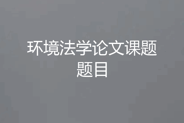 环境法学论文课题题目
