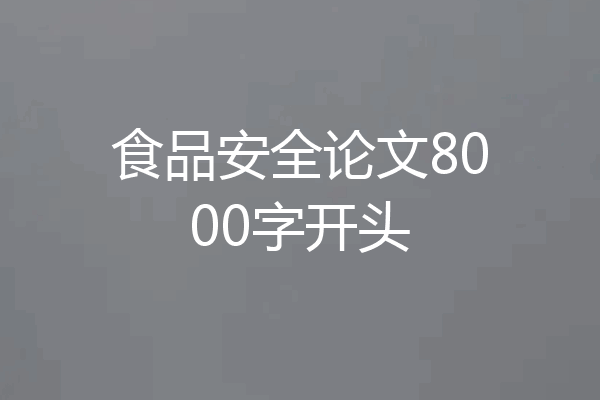 食品安全论文8000字开头