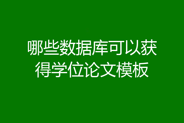 哪些数据库可以获得学位论文模板