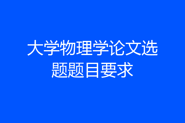 大学物理学论文选题题目要求