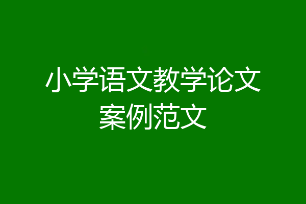 小学语文教学论文案例范文