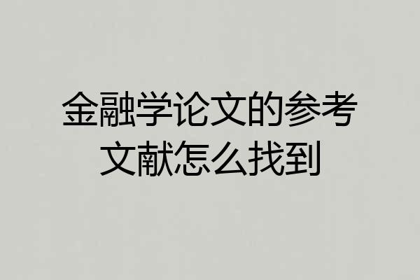 金融学论文的参考文献怎么找到