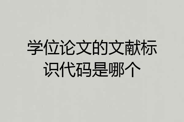 学位论文的文献标识代码是哪个