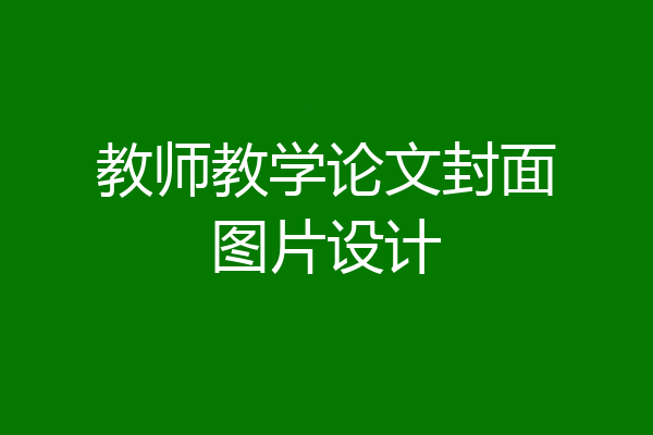 教师教学论文封面图片设计
