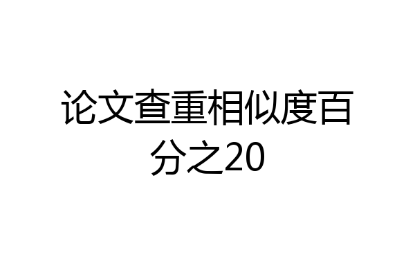 论文查重相似度百分之20