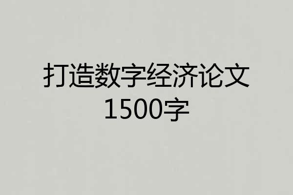 打造数字经济论文1500字