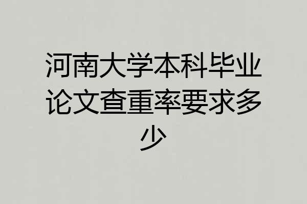 河南大学本科毕业论文查重率要求多少