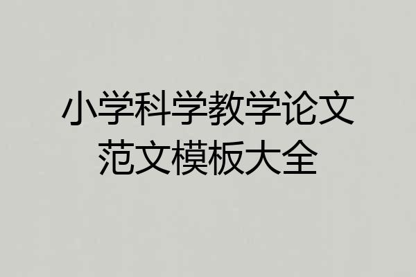小学科学教学论文范文模板大全