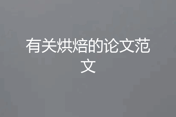 有关烘焙的论文范文