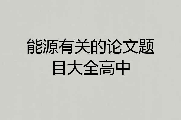 能源有关的论文题目大全高中