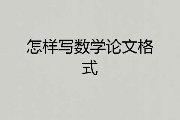 怎样写数学论文格式
