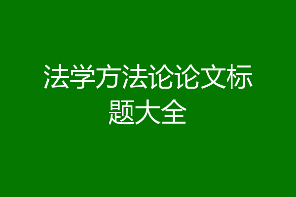 法学方法论论文标题大全