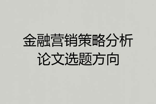 金融营销策略分析论文选题方向
